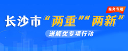 长沙市“两重”“两新”送解优专项行动